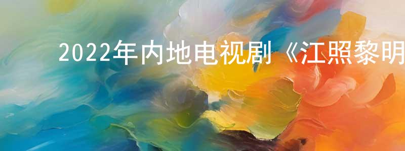 ﻿敖莉莉的个人主页,﻿2022年内地电视剧《江照黎明》第24集[国语字幕]迅雷下载_电影天堂